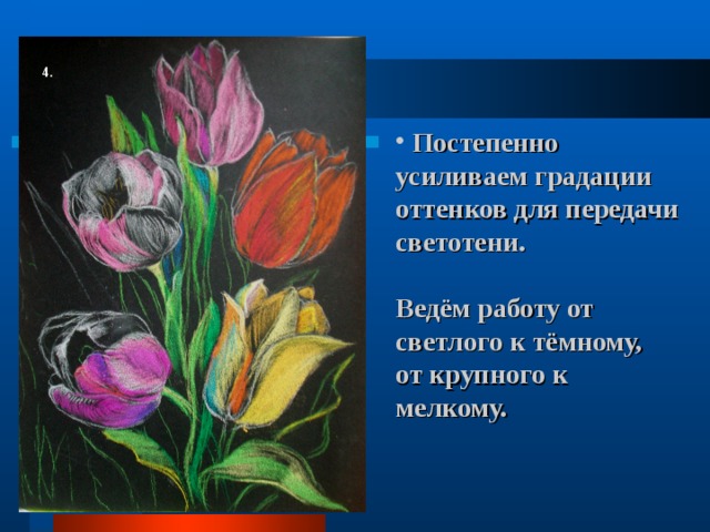 4.  Постепенно усиливаем градации оттенков для передачи светотени.   Ведём работу от светлого к тёмному,  от крупного к мелкому.    