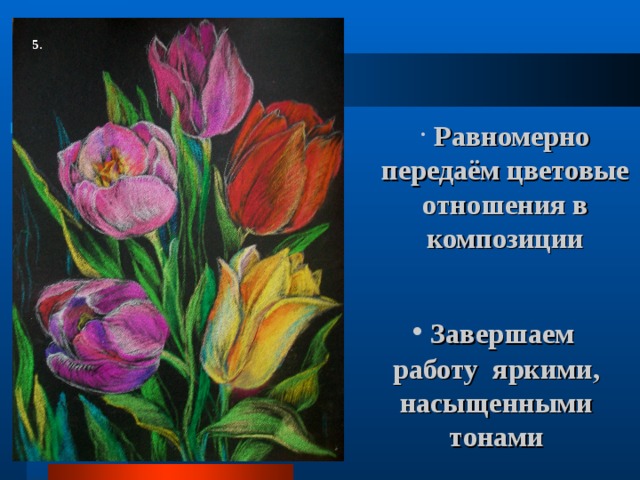 5.  Равномерно передаём цветовые отношения в композиции  Завершаем работу яркими, насыщенными тонами 