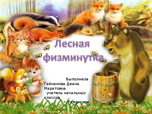  Выполнила Гайнанова Диана Маратовна  учитель начальных классов  г. Раменское 