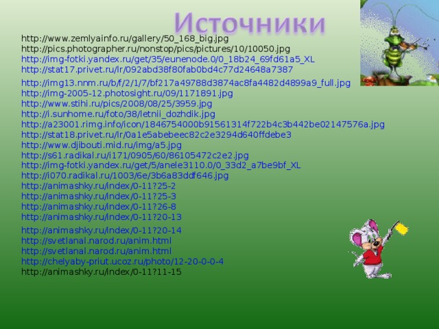 http://www.zemlyainfo.ru/gallery/50_168_big.jpg http://pics.photographer.ru/nonstop/pics/pictures/10/10050.jpg http://img-fotki.yandex.ru/get/35/eunenode.0/0_18b24_69fd61a5_XL http://stat17.privet.ru/lr/092abd38f80fab0bd4c77d24648a7387 http://img13.nnm.ru/b/f/2/1/7/bf217a49788d3874ac8fa4482d4899a9_full.jpg http://img-2005-12.photosight.ru/09/1171891.jpg http://www.stihi.ru/pics/2008/08/25/3959.jpg http://i.sunhome.ru/foto/38/letnii_dozhdik.jpg http://a23001.rimg.info/icon/1846754000b91561314f722b4c3b442be02147576a.jpg http://stat18.privet.ru/lr/0a1e5abebeec82c2e3294d640ffdebe3 http://www.djibouti.mid.ru/img/a5.jpg http://s61.radikal.ru/i171/0905/60/86105472c2e2.jpg http://img-fotki.yandex.ru/get/5/anele3110.0/0_33d2_a7be9bf_XL http://i070.radikal.ru/1003/6e/3b6a83ddf646.jpg http://animashky.ru/index/0-11?25-2 http://animashky.ru/index/0-11?25-3 http://animashky.ru/index/0-11?26-8 http://animashky.ru/index/0-11?20-13 http://animashky.ru/index/0-11?20-14 http://svetlanal.narod.ru/anim.html http://svetlanal.narod.ru/anim.html http://chelyaby-priut.ucoz.ru/photo/12-20-0-0-4 http://animashky.ru/index/0-11?11-15 