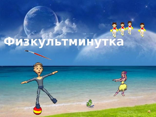 Физкультминутка  