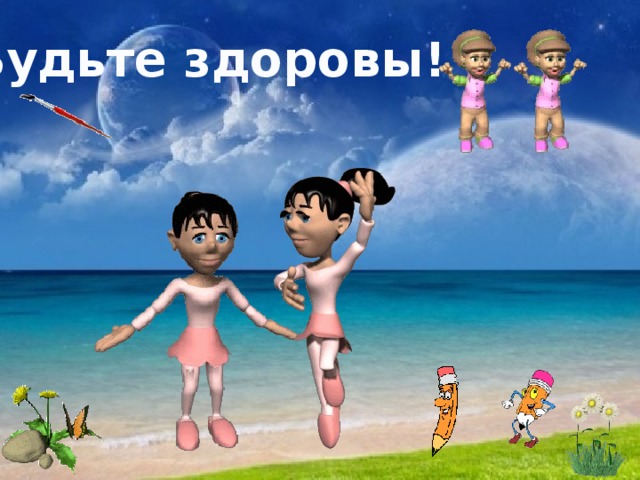 Будьте здоровы!  