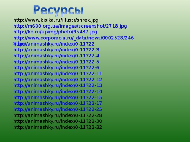 http://www.kisika.ru/illustr/shrek.jpg http://m600.org.ua/images/screenshot/2718.jpg http://kp.ru/upimg/photo/95437.jpg http://www.corporacia.ru/_data/news/0002528/2462.jpg http://animashky.ru/index/0-11?22 http://animashky.ru/index/0-11?22-3 http://animashky.ru/index/0-11?22-4 http://animashky.ru/index/0-11?22-5 http://animashky.ru/index/0-11?22-6 http://animashky.ru/index/0-11?22-11 http://animashky.ru/index/0-11?22-12 http://animashky.ru/index/0-11?22-13 http://animashky.ru/index/0-11?22-14 http://animashky.ru/index/0-11?22-15 http://animashky.ru/index/0-11?22-17 http://animashky.ru/index/0-11?22-25 http://animashky.ru/index/0-11?22-28 http://animashky.ru/index/0-11?22-30 http://animashky.ru/index/0-11?22-32 