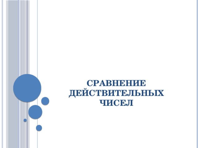 Сравнение действительных чисел 