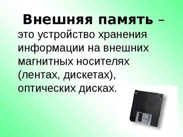  Внешняя память – это устройство хранения информации на внешних магнитных носителях (лентах, дискетах), оптических дисках. 