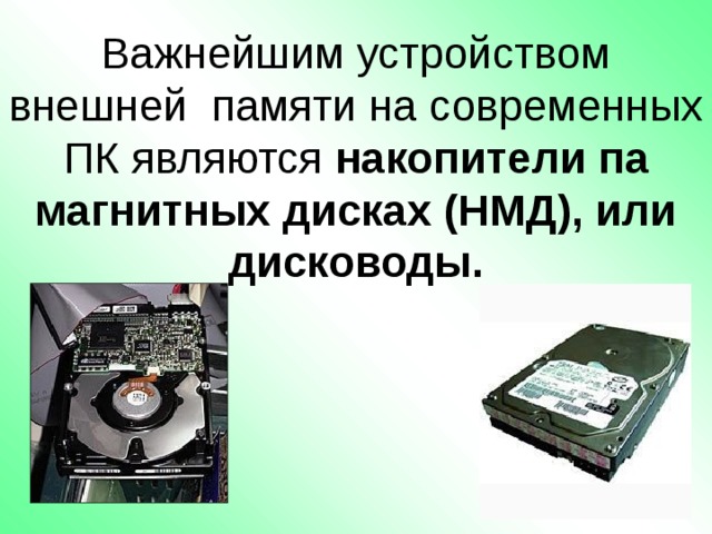 накопители па магнитных дисках (НМД), или дисководы. 