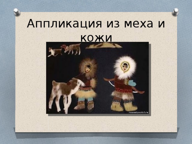 Аппликация из меха и кожи 