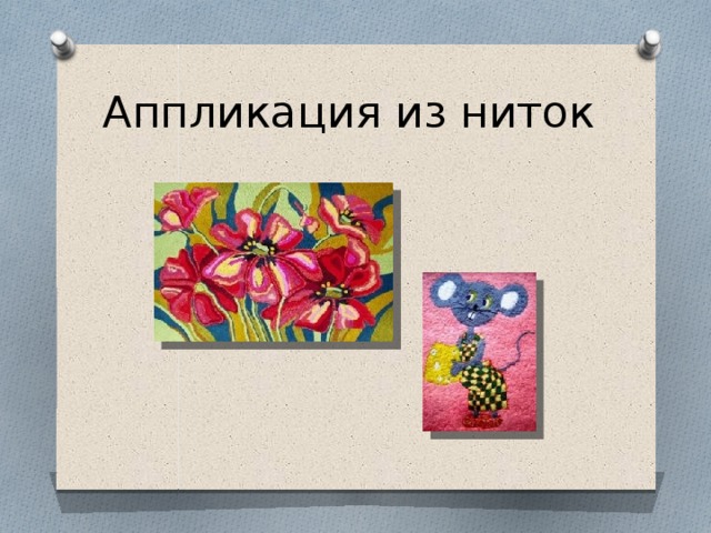Аппликация из ниток 