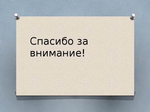 Спасибо за внимание! 