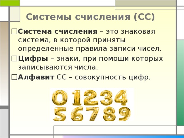 Системы счисления (СС) Система счисления – это знаковая система, в которой приняты определенные правила записи чисел. Цифры – знаки, при помощи которых записываются числа. Алфавит СС – совокупность цифр. 