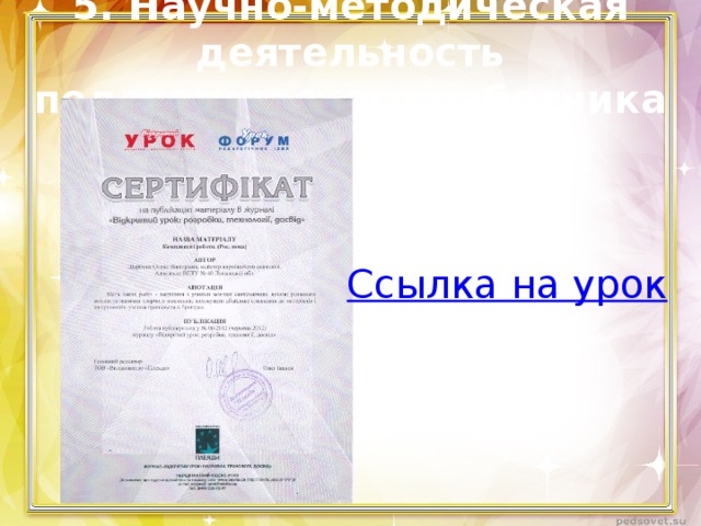 5. Научно-методическая деятельность педагогического работника 