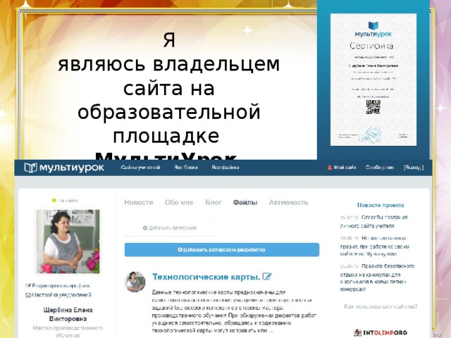Я являюсь владельцем сайта на образовательной площадке МультиУрок   