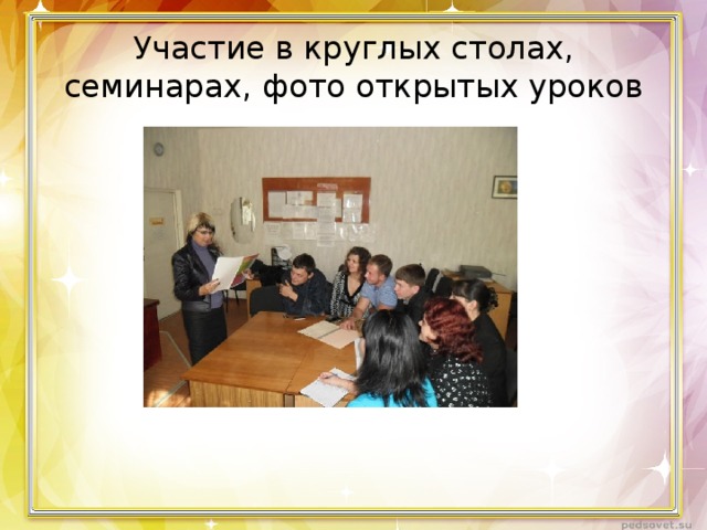 Участие в круглых столах, семинарах, фото открытых уроков 