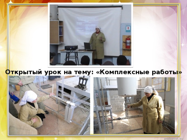 Открытый урок на тему: «Комплексные работы» 