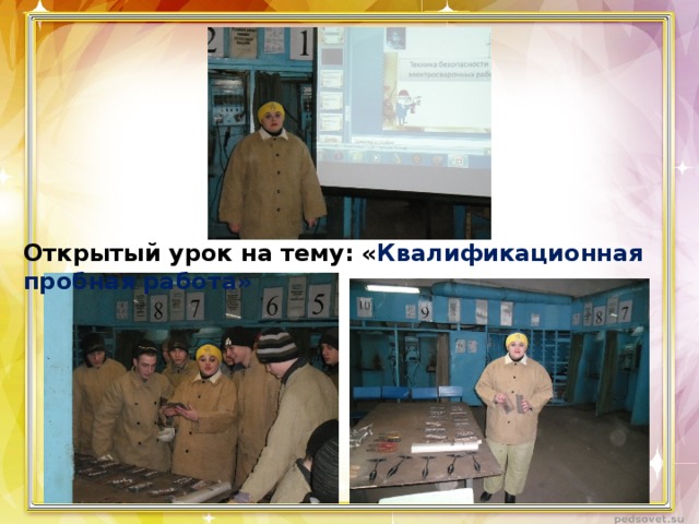Открытый урок на тему: « Квалификационная пробная работа» 