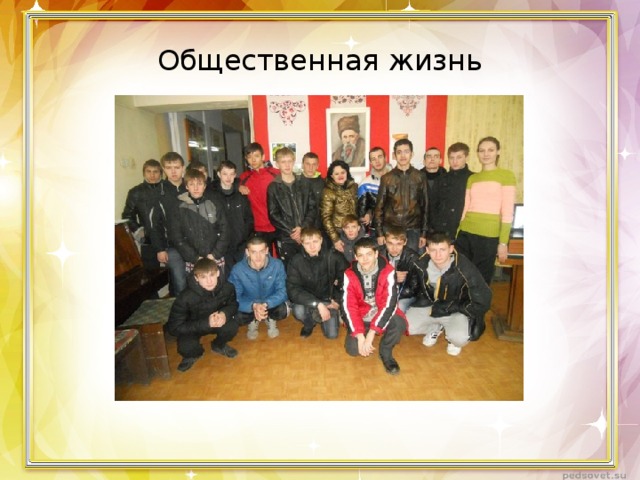 Общественная жизнь 