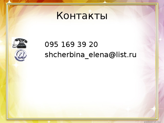 Контакты  095 169 39 20  shcherbina_elena@list.ru 