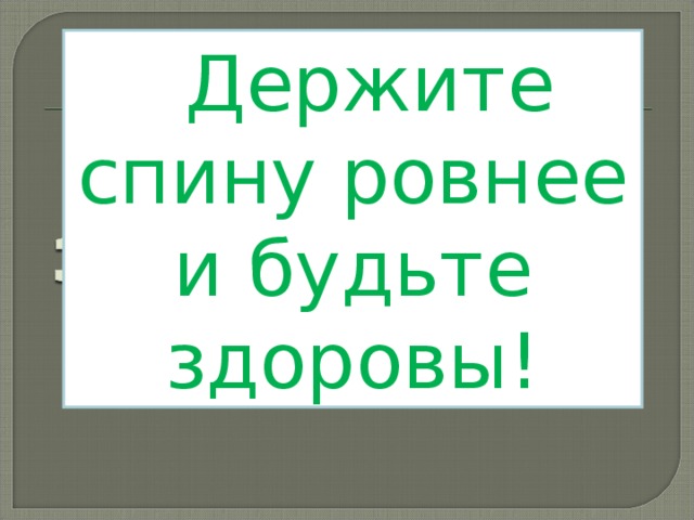 Держите спину ровнее и будьте здоровы! 