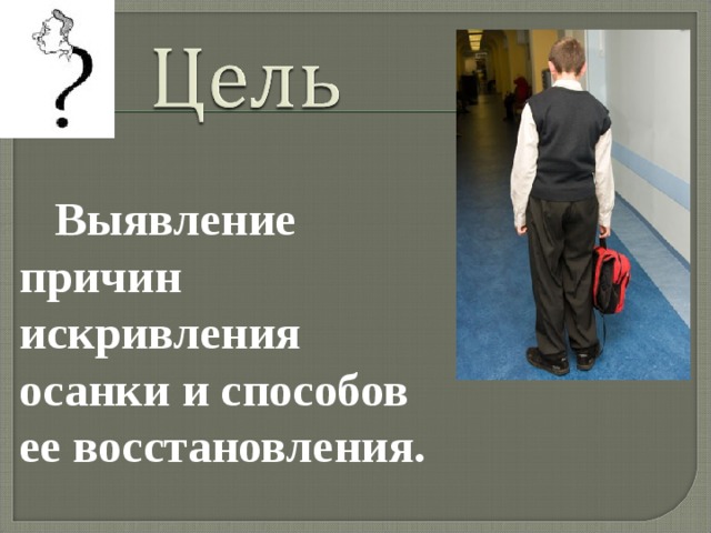 Выявление причин искривления осанки и способов ее восстановления. 