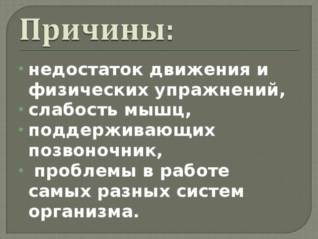 недостаток движения и физических упражнений, слабость мышц, поддерживающих позвоночник,  проблемы в работе самых разных систем организма. 