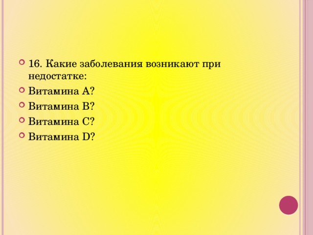 16. Какие заболевания возникают при недостатке: Витамина А? Витамина В? Витамина С? Витамина D? 