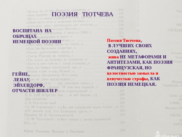 поэзия Тютчева Воспитана на образцах немецкой поэзии Поэзия Тютчева ,  в лучших своих созданиях,  жива  не метафорами и антитезами, как поэзия французская, но целостностью замысла и певучестью строфы , как поэзия немецкая . Гейне,  Ленау,  Эйхендорф, отчасти Шиллер 