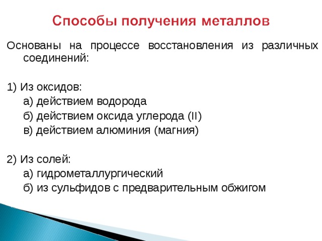 Основаны на процессе восстановления из различных соединений: 1) Из оксидов:   а) действием водорода   б) действием оксида углерода ( II )   в) действием алюминия (магния) 2) Из солей:   а) гидрометаллургический   б) из сульфидов с предварительным обжигом 