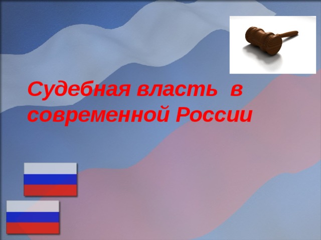 Судебная власть в современной России 