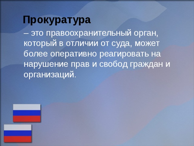  Прокуратура  – это правоохранительный орган, который в отличии от суда, может более оперативно реагировать на нарушение прав и свобод граждан и организаций. 