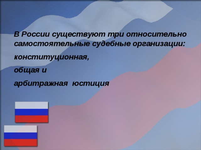 В России существуют три относительно самостоятельные судебные организации: конституционная, общая и арбитражная юстиция 