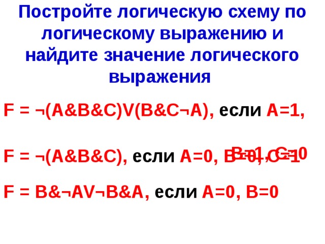 Постройте логическое выражение по логической схеме & V Ответ :  F = A & (B V C) 