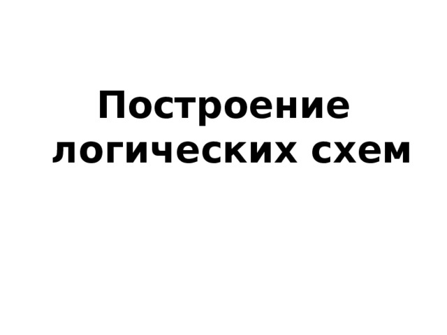 Построение логических схем 