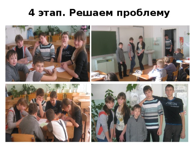 4 этап. Решаем проблему 