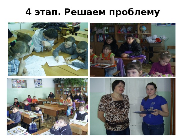4 этап. Решаем проблему 