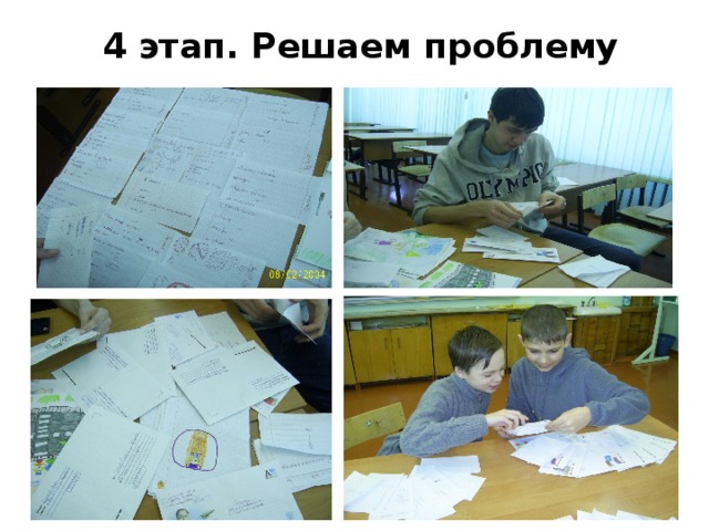 4 этап. Решаем проблему 