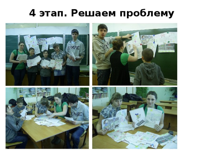 4 этап. Решаем проблему 