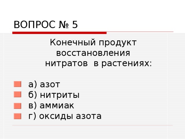 ВОПРОС № 5  Конечный продукт  восстановления  нитратов в растениях:   а) азот  б) нитриты  в) аммиак  г) оксиды азота 