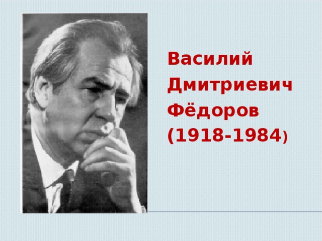 Василий Дмитриевич Фёдоров (1918-1984 ) 