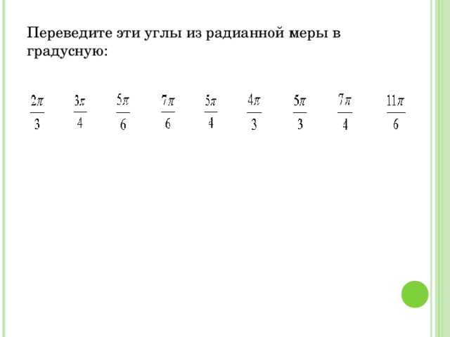 Переведите эти углы из радианной меры в градусную: 