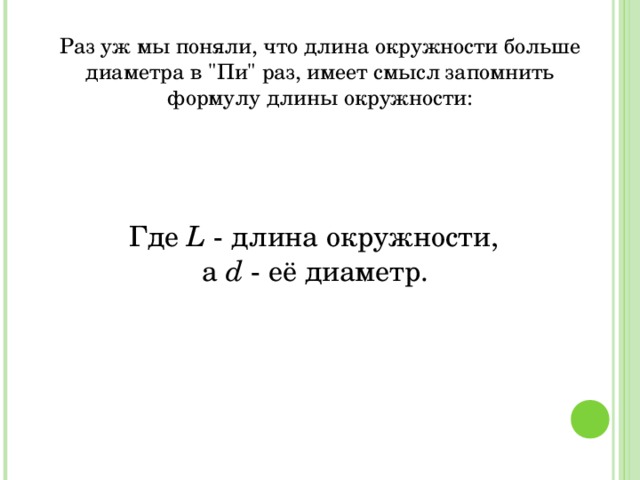 Раз уж мы поняли, что длина окружности больше диаметра в 