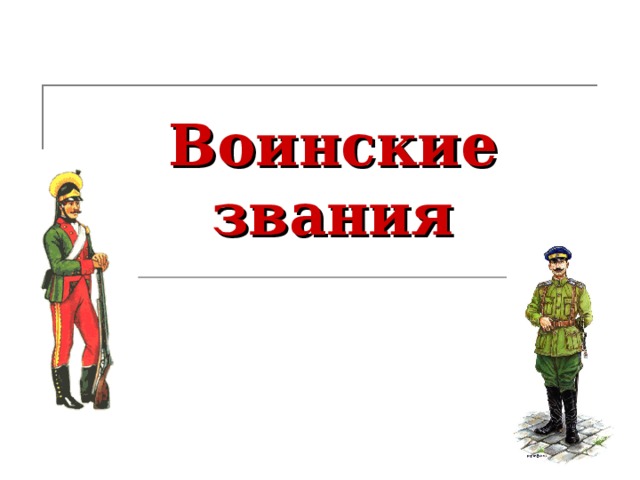 Воинские  звания 