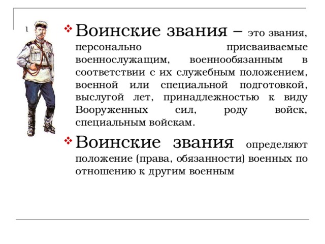 Воинские звания –  это звания, персонально присваиваемые военнослужащим, военнообязанным в соответствии с их служебным положением, военной или специальной подготовкой, выслугой лет, принадлежностью к виду Вооруженных сил, роду войск, специальным войскам. Воинские звания определяют положение (права, обязанности) военных по отношению к другим военным 