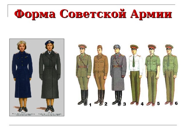Форма Советской Армии 