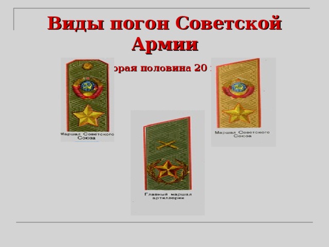 Виды погон Советской Армии   (вторая половина 20 века) 