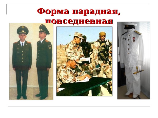 Форма парадная, повседневная 