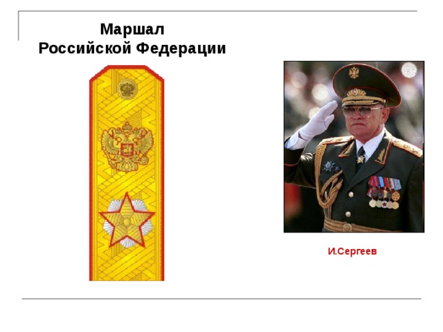 Маршал  Российской Федерации И.Сергеев 