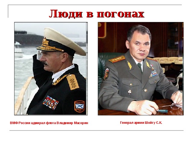 Люди в погонах ВМФ России адмирал флота Владимир Масорин Генерал армии Шойгу С.К. 