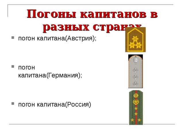 Погоны капитанов в разных странах погон капитана(Австрия);  погон капитана(Германия);  погон капитана(Россия) 