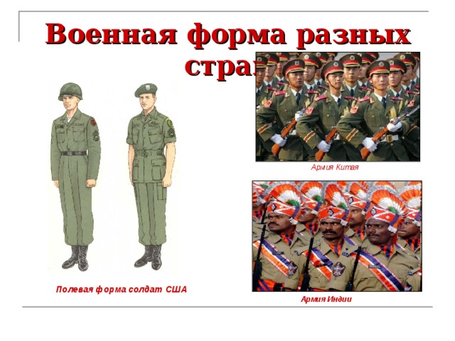 Военная форма разных стран Армия Китая Полевая форма солдат США Армия Индии 