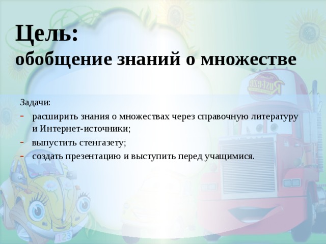 Цель:  обобщение знаний о множестве Задачи: расширить знания о множествах через справочную литературу и Интернет-источники; выпустить стенгазету; создать презентацию и выступить перед учащимися. 